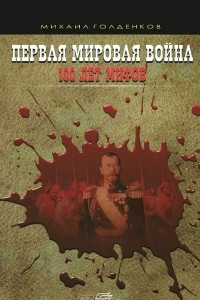 Книга Первая мировая война. 100 лет мифов