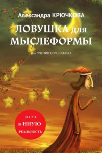 Книга Ловушка для мыслеформы, или Ученик Волшебника. Игра в Иную Реальность