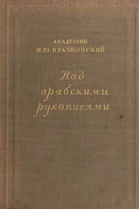 Книга Над арабскими рукописями. Листки воспоминаний о книгах и людях