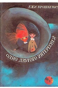 Книга Одно другого интересней