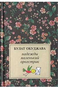 Книга Надежды маленький оркестрик