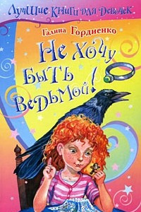 Книга Не хочу быть ведьмой!