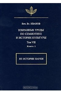 Книга Избранные труды по семиотике и истории культуры. Том VII: Из истории науки. Книга 1