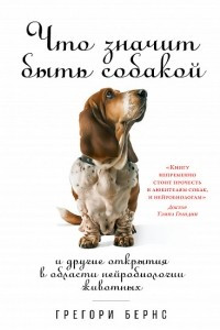 Книга Что значит быть собакой. И другие открытия в области нейробиологии животных