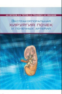 Книга Экстракорпоральная хирургия почек и почечных артерий