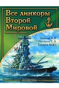 Книга Все линкоры Второй Мировой