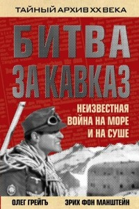 Книга Битва за Кавказ. Неизвестная война на море и на суше