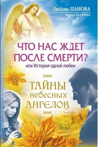 Книга Что нас ждет после смерти? Или История одной любви