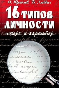 Книга 16 типов личности. Почерк и характер