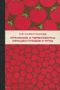 Книга Хранение и переработка овощей, плодов и ягод. Учебник