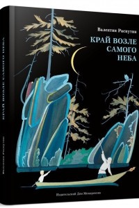 Книга Край возле самого неба