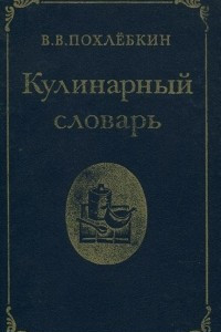 Книга Кулинарный словарь