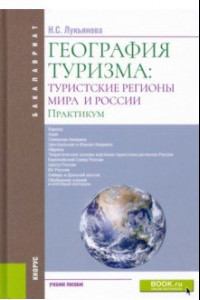 Книга География туризма. Туристские регионы мира и России. Практикум. Учебное пособие