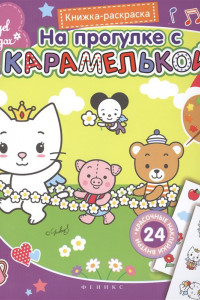 Книга На прогулке с Карамелькой:книжка-раскраска