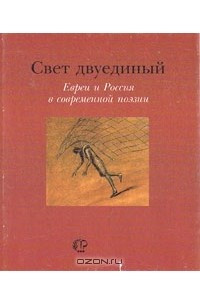 Книга Свет двуединый. Евреи и Россия в современной поэзии