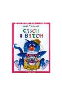 Книга Сазон и Батон