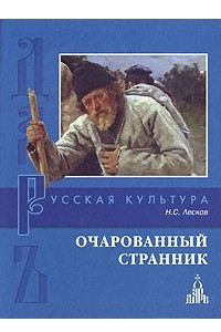 Книга Час воли Божией. Маланья - голова баранья. Левша. Очарованный странник. Запечатленный Ангел