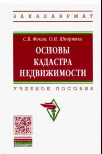 Книга Основы кадастра недвижимости. Учебное пособие