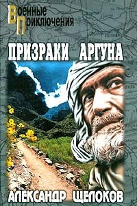 Книга Призраки Аргуна. Террористы