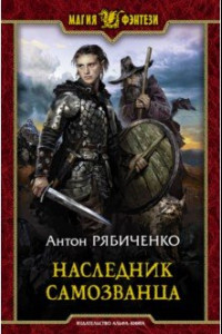 Книга Наследник самозванца