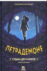 Книга Петрадемоне. Книга 3. Часть 2. Судьба двух миров