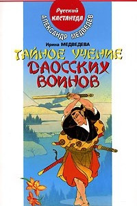 Книга Тайное учение даосских воинов