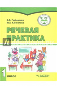 Книга Речевая практика. 1 класс. Учебник. Адаптированные программы. ФГОС