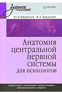 Книга Анатомия центральной нервной системы  для психологов: Учебное пособие