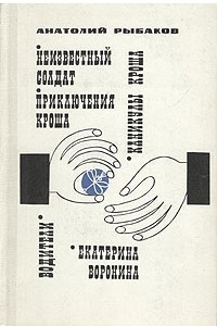 Книга Анатолий Рыбаков. Романы и повести