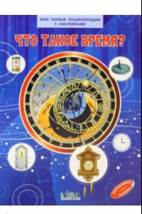 Книга Что такое время?