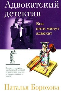 Книга Без пяти минут адвокат