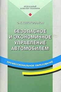 Книга Безопасное и экономичное управление автомобилем