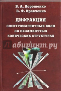 Книга Дифракция электромагнитных волн на незамкнутых конических структурах