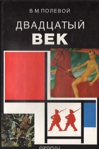 Книга Двадцатый век. Изобразительное искусство и архитектура стран и народов мира