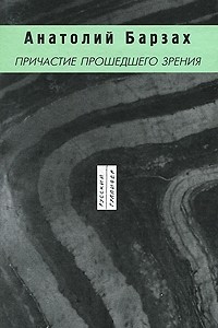 Книга Причастие прошедшего зрения