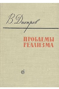 Книга Проблемы реализма