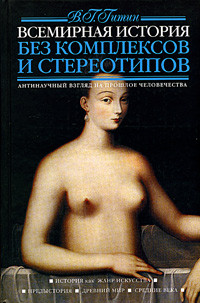 Книга Всемирная история без комплексов и стереотипов. Том 1