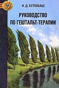 Книга Руководство по гештальт-терапии