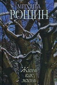 Книга Михаил Рощин. Собрание произведений в 5 книгах. Книга 5. Жизнь как жизнь