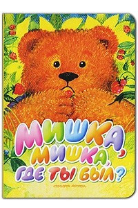 Книга Мишка, Мишка, где ты был?