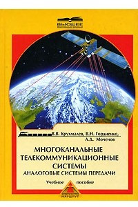 Книга Многоканальные телекоммуникационные системы. Аналоговые системы передачи