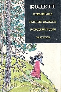 Книга Странница. Ранние всходы. Рождение дня. Закуток