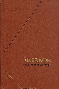 Книга Сочинения в двух томах. Т. 1