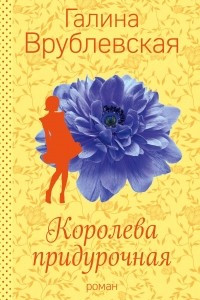 Книга Королева придурочная