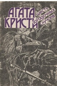 Книга Шесть загадочных случаев