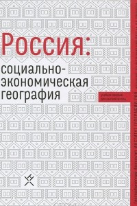 Книга Россия. Социально-экономическая география. Учебное пособие