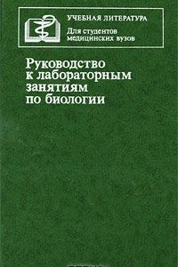 Книга Руководство к лабораторным занятиям по биологии