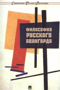 Книга Философия русского авангарда