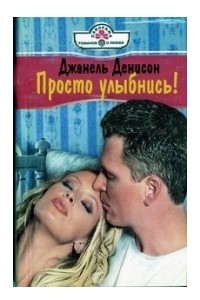 Книга Просто улыбнись!