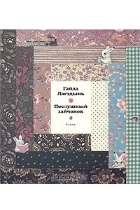 Книга Послушный зайчонок. Стихи